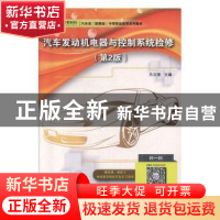 正版 汽车发动机电器与控制系统检修(第2版汽车类图解版中等职业