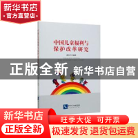正版 中国儿童福利与保护改革研究 薛在兴 知识产权出版社 978751