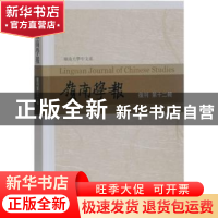 正版 岭南学报.复刊第十二辑 蔡宗齐主编 上海古籍出版社 9787532