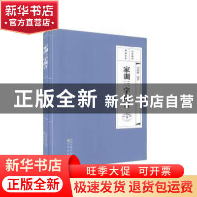 正版 家训三字箴言(有声阅读版) 编者:刘剑峰|责编:杨敏成 沈阳出