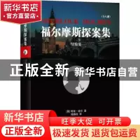 正版 冒险史 (英)柯南·道尔著 北京联合出版公司 9787550245853