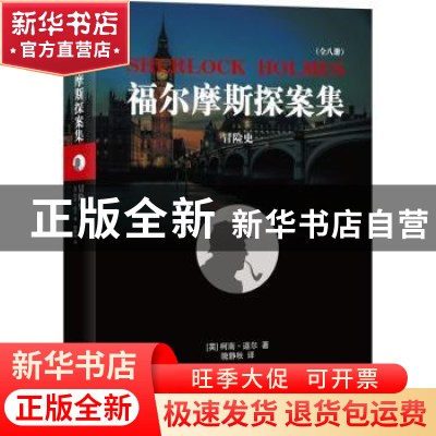 正版 冒险史 (英)柯南·道尔著 北京联合出版公司 9787550245853