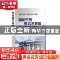 正版 国际贸易理论与政策 罗晓斐 机械工业出版社 9787111386124