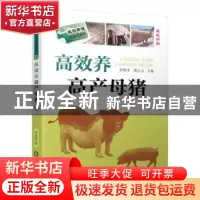 正版 高效养高产母猪 李顺才,郑心力 机械工业出版社 97871115035