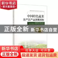 正版 中国特色蔬菜主产区产业发展报告 赵帮宏 经济管理出版社 97