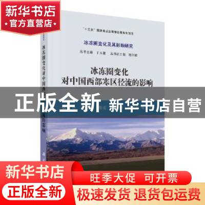 正版 冰冻圈变化对中国西部寒区径流的影响 陈仁升等著 科学出版