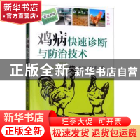 正版 鸡病快速诊断与防治技术(双色印刷) 孙卫东,孙久建 机械工业
