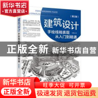 正版 建筑设计手绘线稿表现从入门到精通 王美达 人民邮电出版社