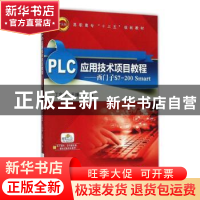 正版 PLC应用技术项目教程:西门子S7-200 Smart 丁金林,王峰 机械