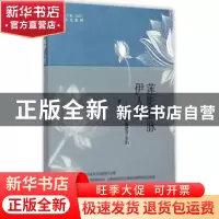 正版 莲影脉脉伊人笑:那些湘楚才女们 桂严 安徽文艺出版社 97875