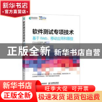 正版 软件测试专项技术 基于Web、移动应用和微信 51Testing教研