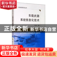 正版 车载武器系统信息化技术 毛保全,徐振辉,罗建华 等 国防工业