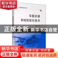 正版 车载武器系统信息化技术 毛保全,徐振辉,罗建华 等 国防工业
