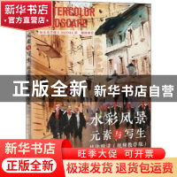正版 水彩风景元素与写生技法精讲(视频教学版) 三得小生 人民邮