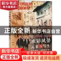 正版 水彩风景元素与写生技法精讲(视频教学版) 三得小生 人民邮