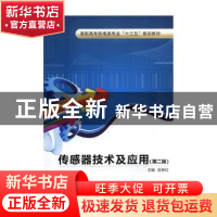 正版 传感器技术及应用 陈艳红 西安电子科技大学出版社 97875606