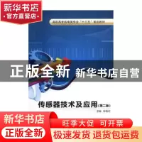 正版 传感器技术及应用 陈艳红 西安电子科技大学出版社 97875606