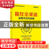 正版 赢在全渠道:运营方法与实践 孙一晖 电子工业出版社 978712