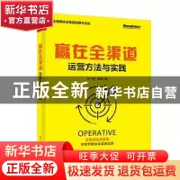 正版 赢在全渠道:运营方法与实践 孙一晖 电子工业出版社 978712