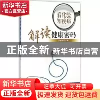 正版 看化验知疾病 解读健康密码 于秀辰主编 中国中医药出版社 9