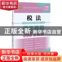 正版 2020年度注册会计师全国统一考试历年真题360°全解析:税法