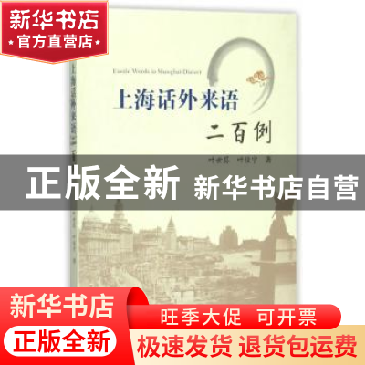 正版 上海话外来语二百例 叶世荪,叶佳宁 著 上海大学出版社 97