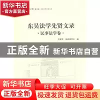 正版 东吴法学先贤文录:民事法学卷 方新军,胡亚球主编 中国政法