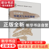 正版 中国蔬菜传统文化科技集锦 王化,郭培华著 科学出版社 9787