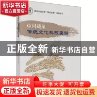 正版 中国蔬菜传统文化科技集锦 王化,郭培华著 科学出版社 9787