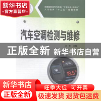 正版 汽车空调检测与维修 江军主编 华中科技大学出版社 97875680