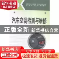 正版 汽车空调检测与维修 江军主编 华中科技大学出版社 97875680