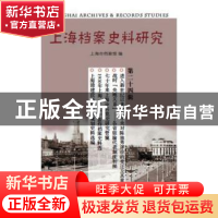 正版 上海档案史料研究(第二十四辑) 曹胜梅 上海三联书店 9787