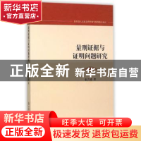 正版 量刑证据与证明问题研究 张吉喜著 中国人民公安大学出版社