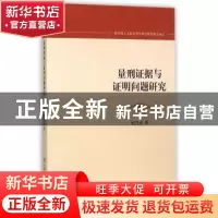 正版 量刑证据与证明问题研究 张吉喜著 中国人民公安大学出版社