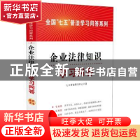 正版 企业法律知识学习问答 七五普法图书中心著 中国法制出版社