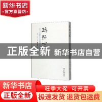 正版 迹显心通——王乃钦书自作论书绝句一百首 王乃钦著 西泠印