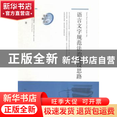 正版 语言文字规范法治建设思路 易花萍著 山东人民出版社 978720