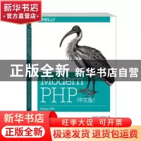 正版 Modern PHP:中文版 [美]Josh Lockhart(乔希?洛克哈特) 中