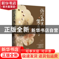 正版 师父如花隔云端:2 穆丹枫 著, 悦读纪 出品 青岛出版社 9787