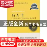正版 名人传:历经苦难而不改初衷的心路历程 (法)罗曼·罗兰著 首