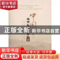 正版 中国地理标志产品大典:一:河北卷 国家质量监督检验检疫总局
