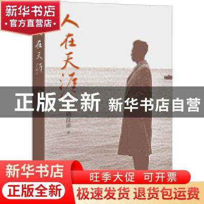 正版 人在天涯 周良沛 生活.读书.新知三联书店 9787807682882