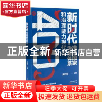 正版 新时代推进国家治理体系和治理能力现代化400问 吴四伍 东方