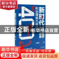 正版 新时代推进国家治理体系和治理能力现代化400问 吴四伍 东方