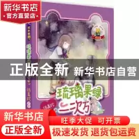 正版 琉璃果绿二次方 伍美珍[编著] 作家出版社 9787506381840 书