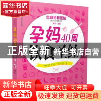 正版 孕妈40周饮食圣经 李宁 编著 江苏科学技术出版社 97875537