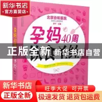 正版 孕妈40周饮食圣经 李宁 编著 江苏科学技术出版社 97875537