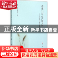 正版 构建21世纪之新文明:池田大作新文明思想研究 李萍,(日)寺