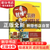正版 一看就懂的装修材料书 理想·宅编 中国电力出版社 978751238