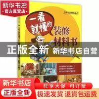 正版 一看就懂的装修材料书 理想·宅编 中国电力出版社 978751238
